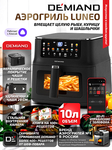 Аэрогриль DEMIAND LUNEO DK-2700/Черный с Wi-Fi управлением