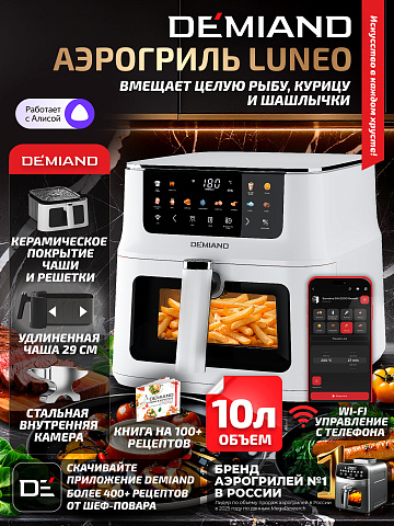 Аэрогриль DEMIAND LUNEO DK-2700/Белый с Wi-Fi управлением