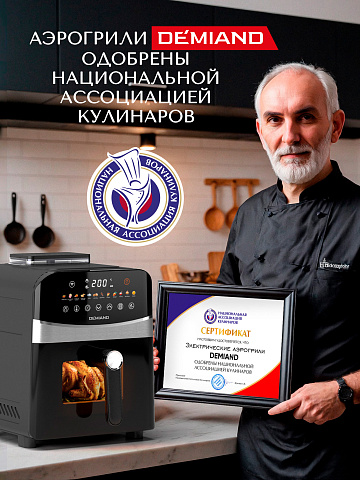 Аэрогриль DEMIAND SANDERS DK-2200/Черный-Wifi