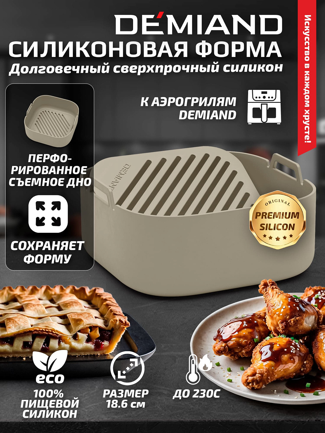 картинка Форма для запекания и выпечки АА-146/Бежевая к аэрогрилям DEMIAND