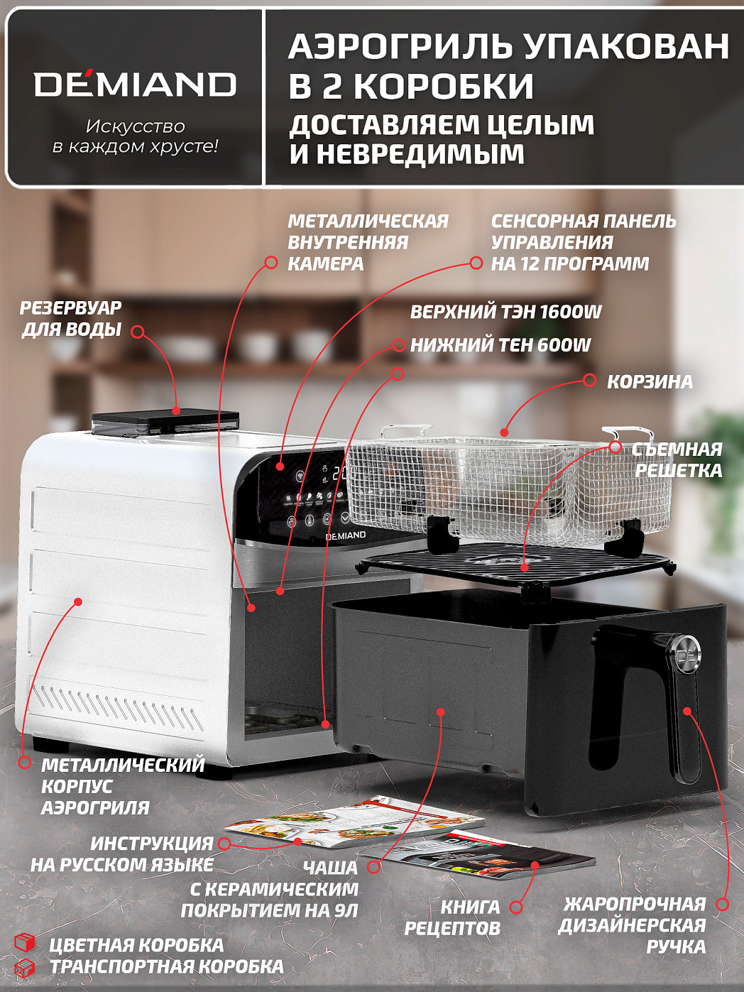 картинка Аэрогриль DEMIAND SANDERS MAX DK-2400/Белый-Wifi