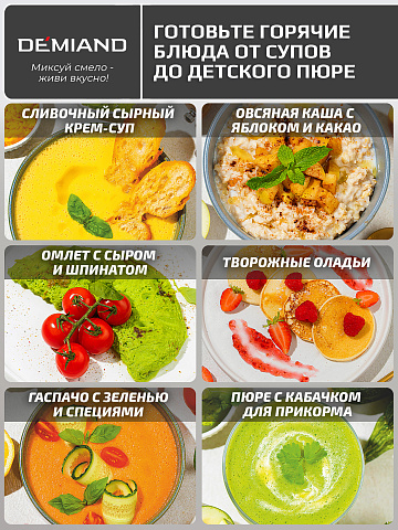 Блендер-суповарка DeMixi BL-1200/Белый 7 в 1, с нагревом до 100°С