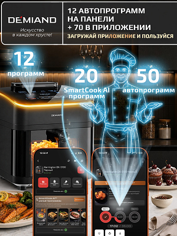 Аэрогриль DEMIAND HARRINGTON DK-5100/Черный с Wi-Fi управлением