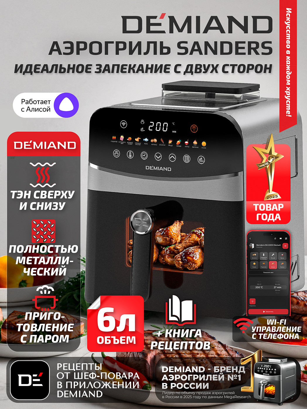 картинка Аэрогриль DEMIAND SANDERS DK-2200/Металл-Wifi