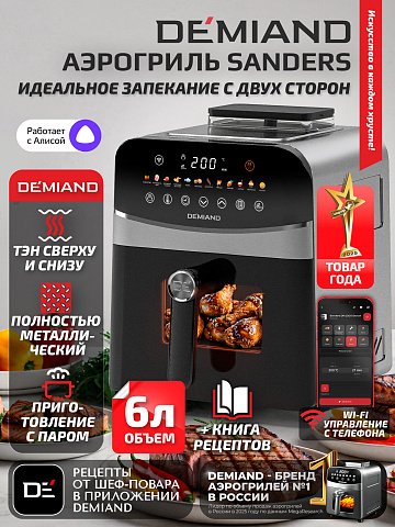 Аэрогриль DEMIAND SANDERS DK-2200/Металл-Wifi