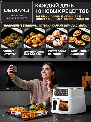 Аэрогриль DEMIAND LUNEO DK-2700/Белый с Wi-Fi управлением