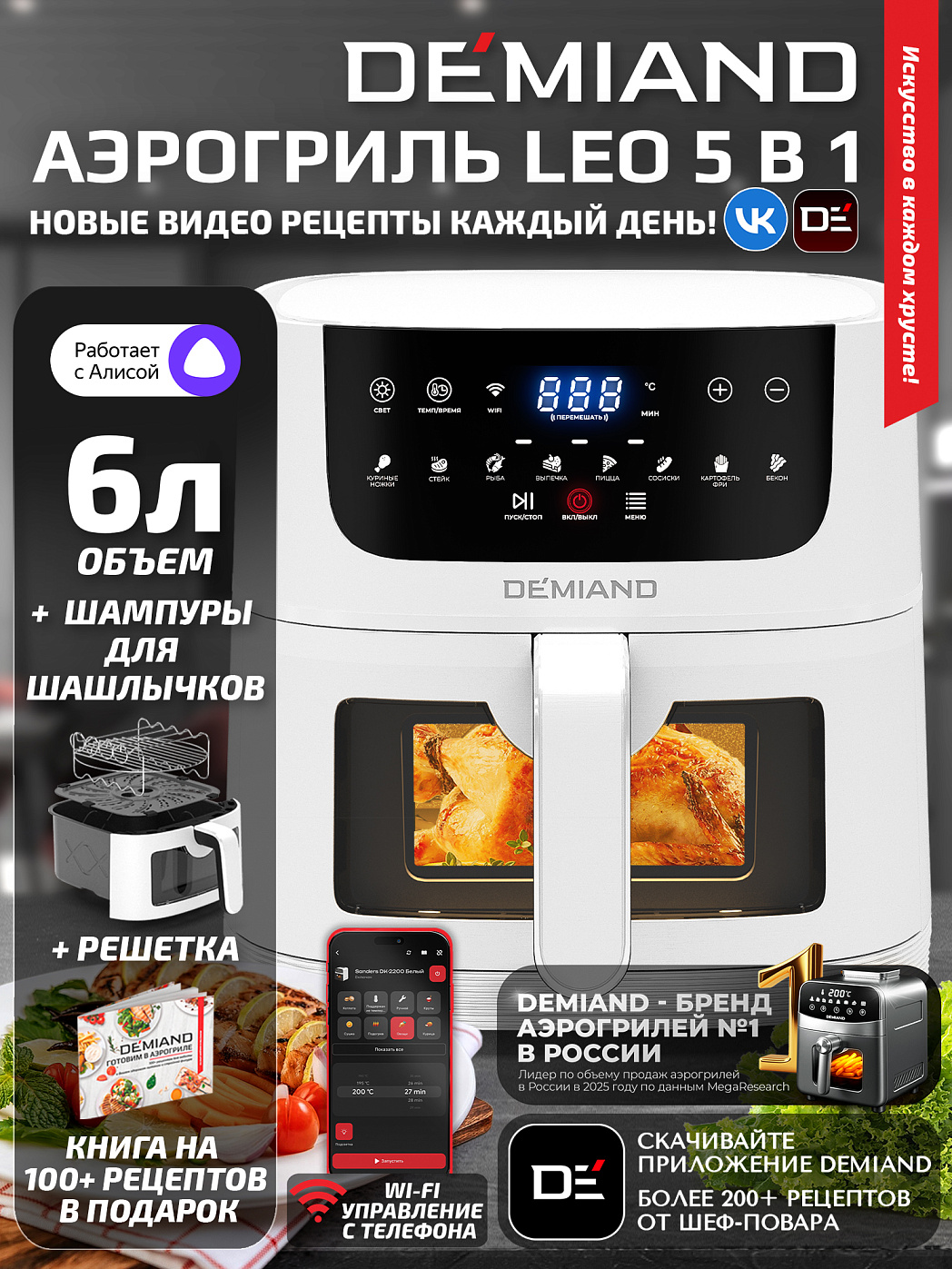 картинка Аэрогриль DEMIAND LEOCRISP DK-2500/Белый-Wifi