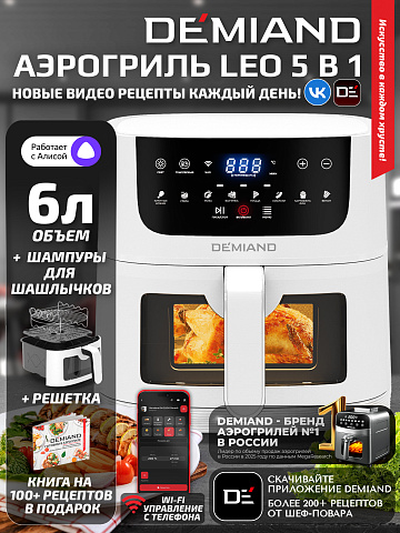 Аэрогриль DEMIAND LEOCRISP DK-2500/Белый-Wifi