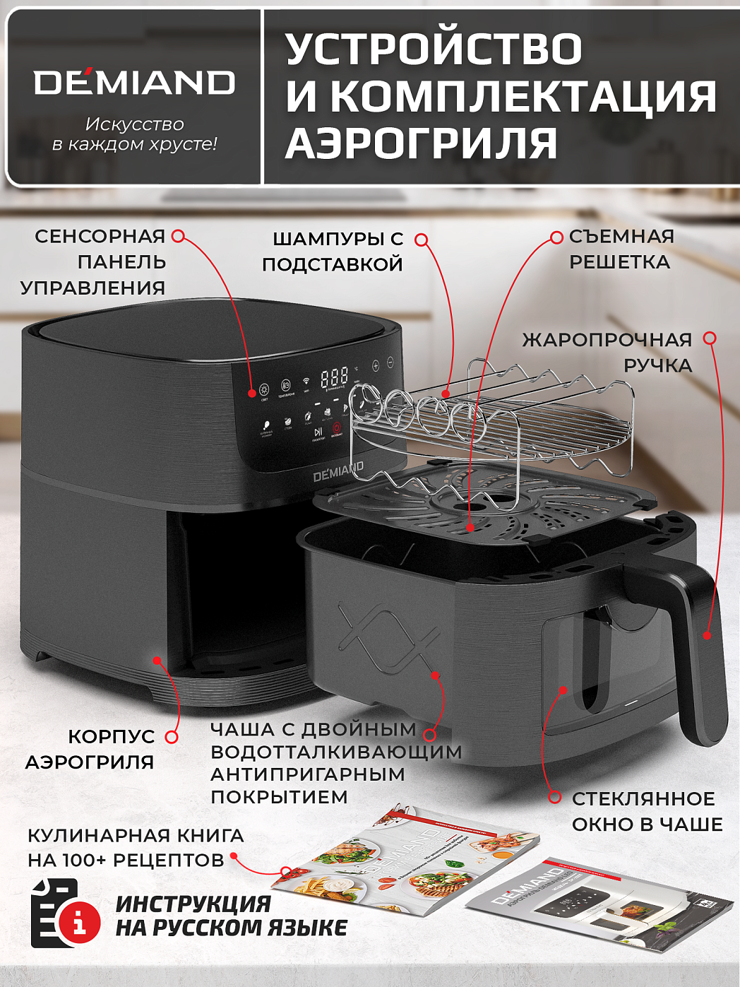 картинка Аэрогриль DEMIAND LEOCRISP DK-2500/Черный-Wifi