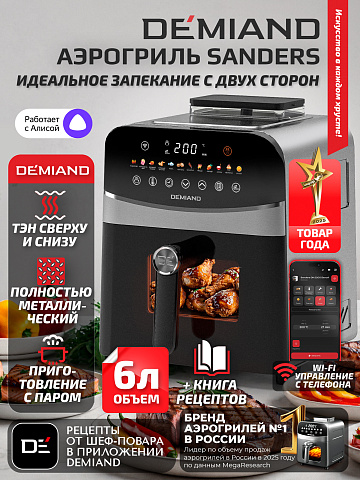 Аэрогриль DEMIAND SANDERS DK-2200/Металл-Wifi