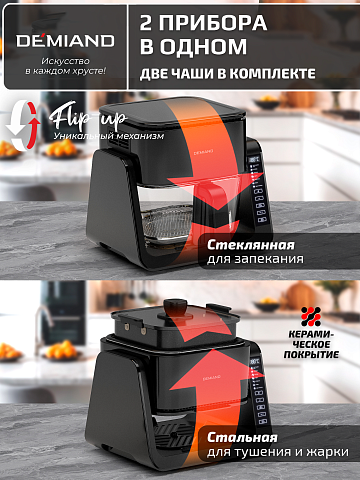 Комбинированный Аэрогриль Трансформер DEMIAND COMBO DK-2600/Черный