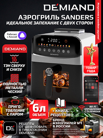 Аэрогриль DEMIAND SANDERS DK-2200/Белый-Wifi