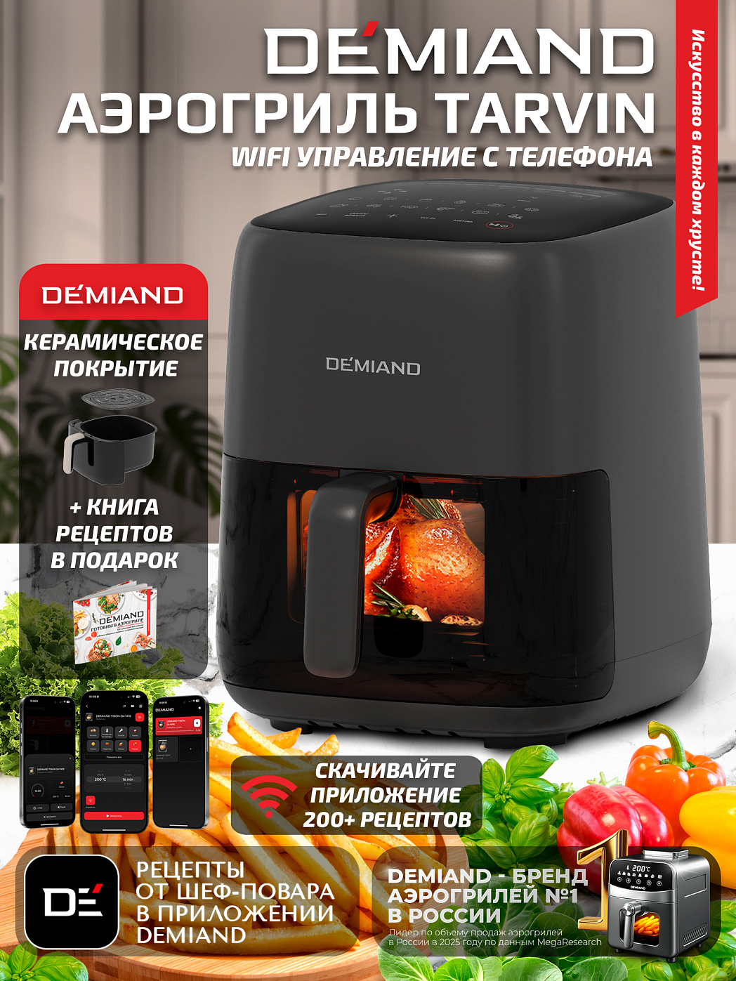 картинка Аэрогриль DEMIAND TARVIN DK-5200/Черный с Wi-Fi управлением