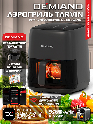 Аэрогриль DEMIAND TARVIN DK-5200/Черный с Wi-Fi управлением