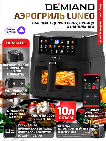 Аэрогриль DEMIAND LUNEO DK-2700/Черный с Wi-Fi управлением
