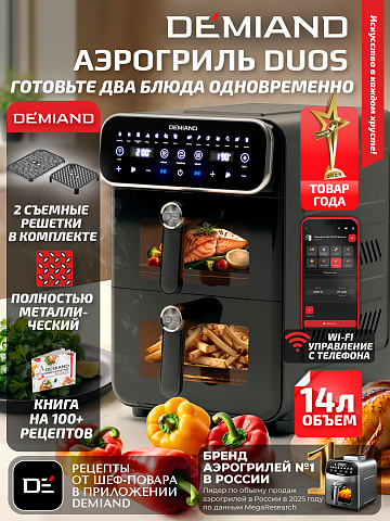 Аэрогриль с двумя чашами DEMIAND DUOS DK-2100/Черный-Wifi