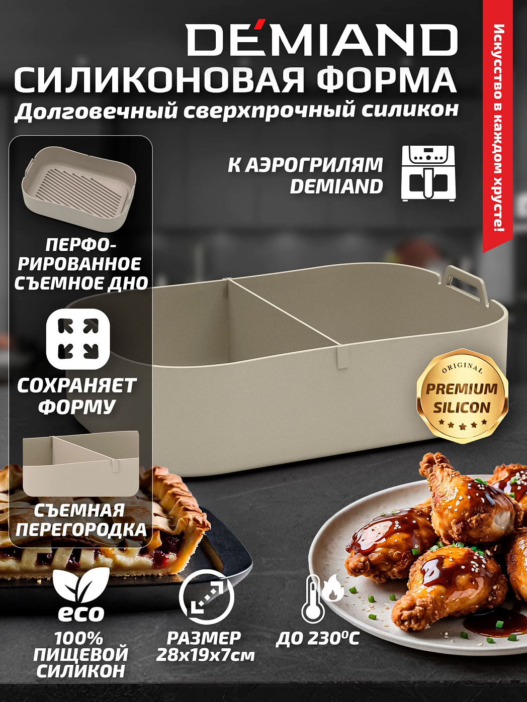 картинка Форма для запекания и выпечки АА-147/Бежевая к аэрогрилям DEMIAND