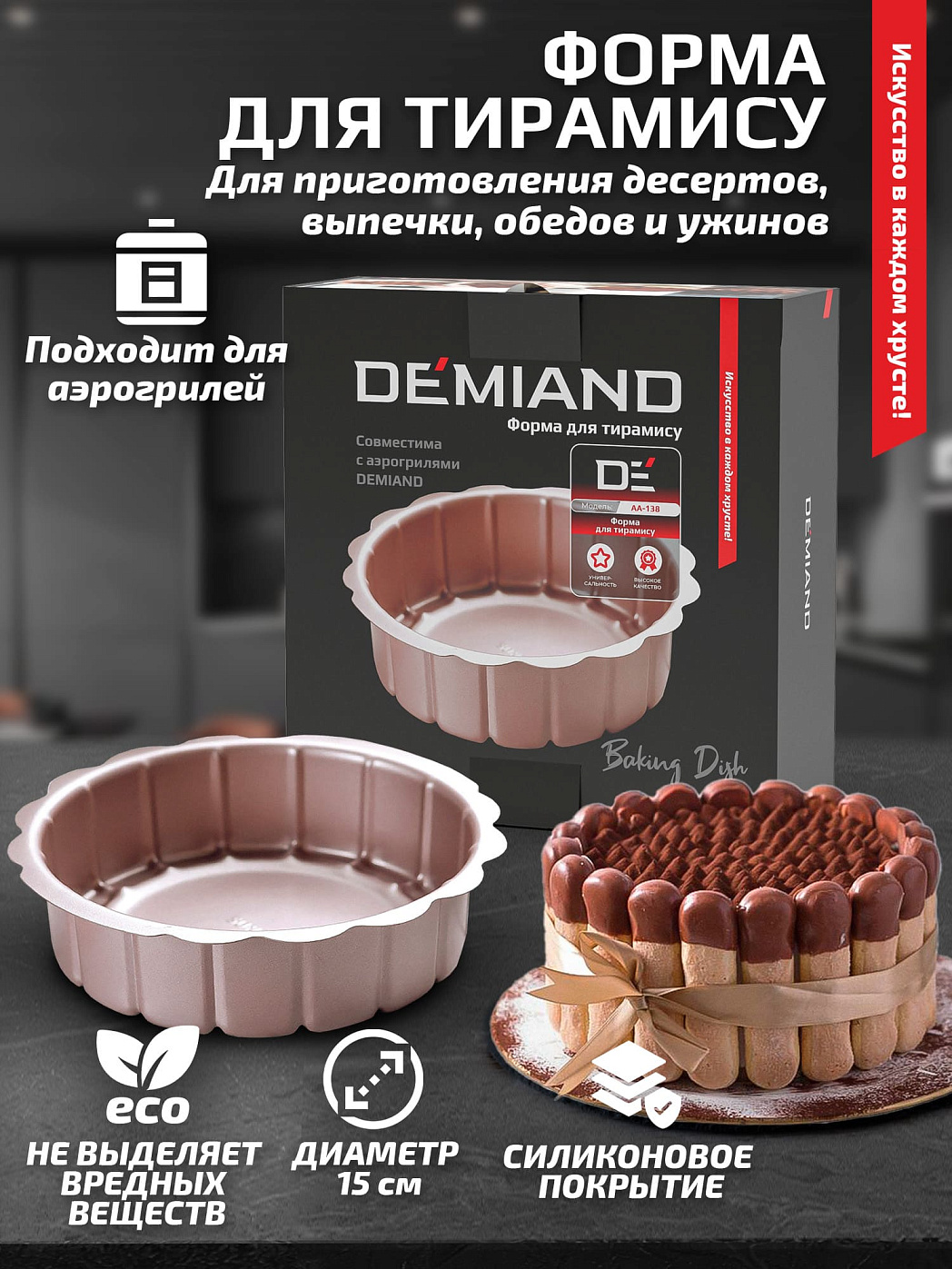 картинка Форма для тирамису АА-138 к аэрогрилям DEMIAND