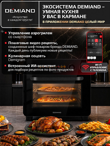 Аэрогриль DEMIAND ALUXIO DO-E1000/Черный с Wi-Fi управлением
