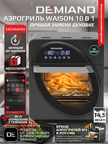 Аэрогриль DEMIAND WAISON DK-1800/Wifi