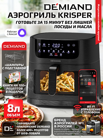 Аэрогриль DEMIAND KRISPER DK-5300/Черный с Wi-Fi управлением