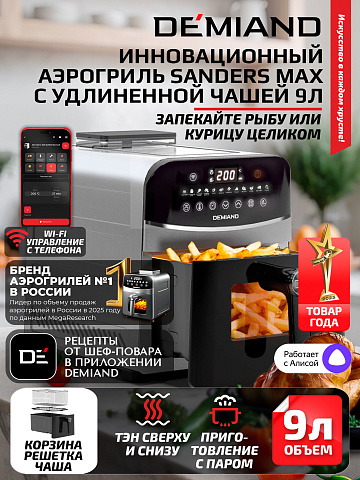 Аэрогриль DEMIAND SANDERS MAX DK-2400/Металл-Wifi