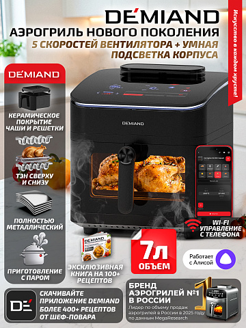 Аэрогриль DEMIAND HARRINGTON DK-5100/Черный с Wi-Fi управлением