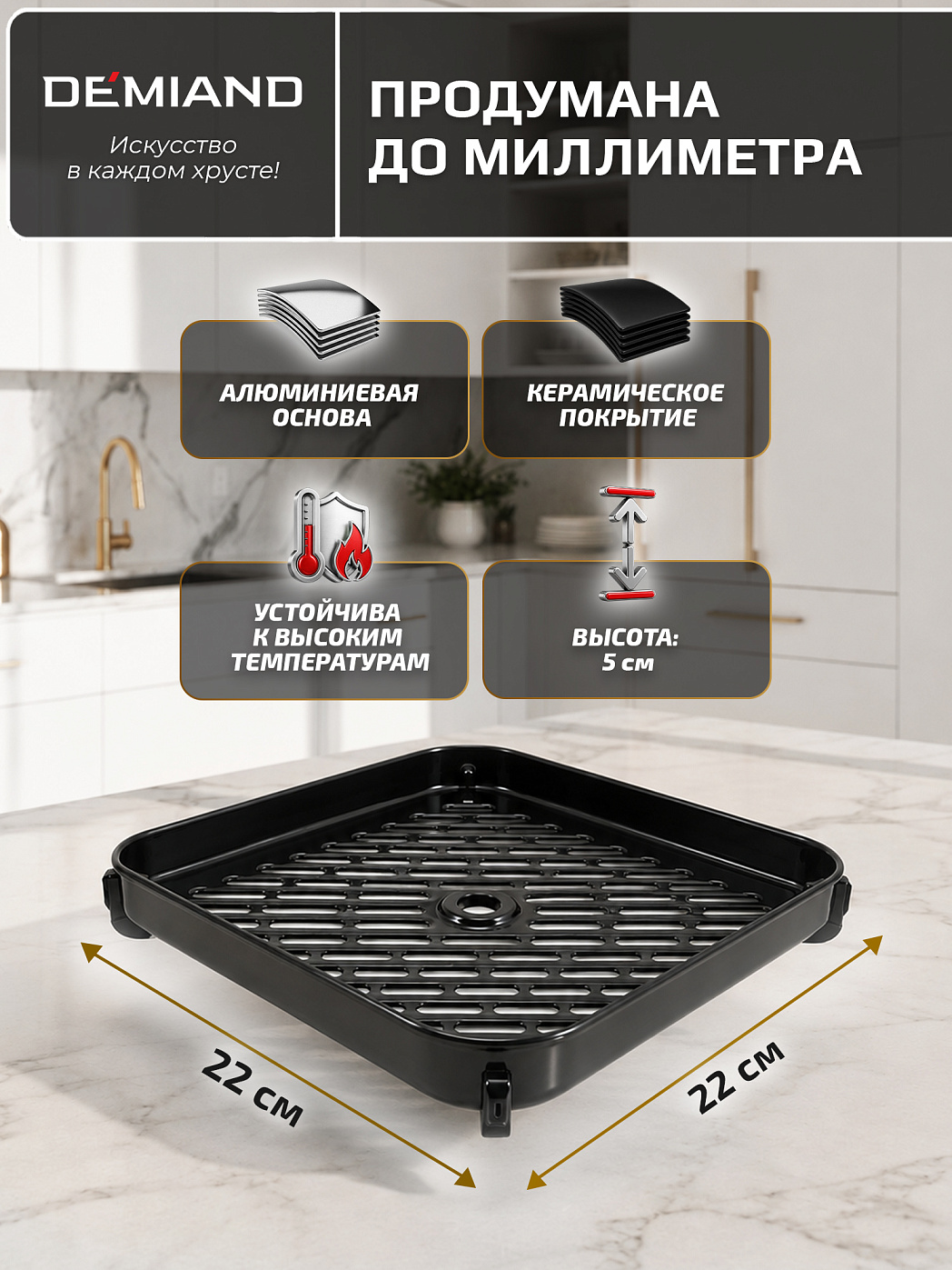 картинка Решетка AA-404 к аэрогрилю DEMIAND HARRINGTON