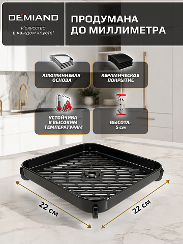 Решетка AA-404 к аэрогрилю DEMIAND HARRINGTON