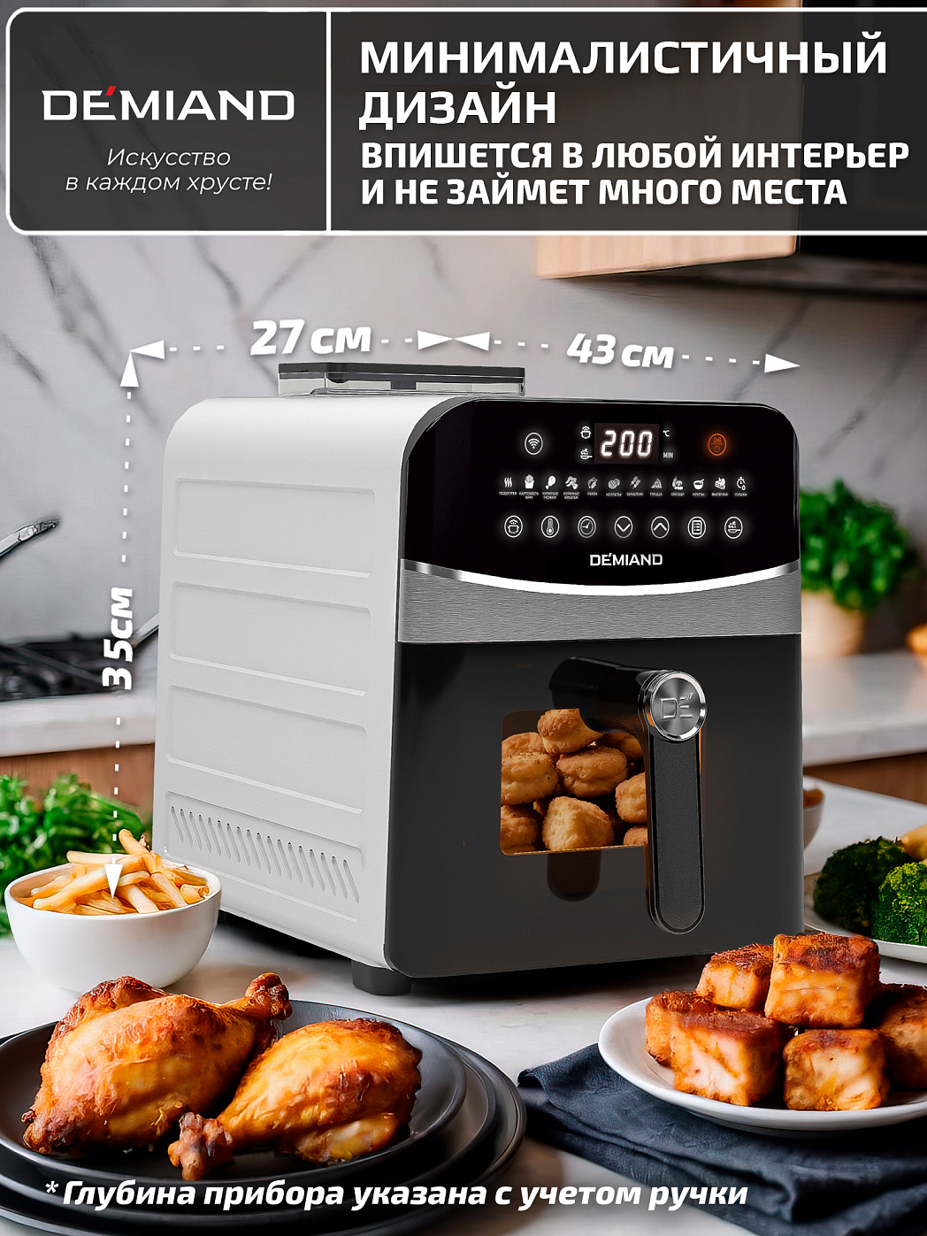 картинка Аэрогриль DEMIAND SANDERS MAX DK-2400/Белый-Wifi