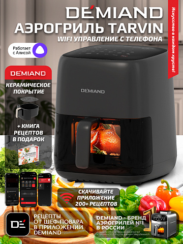 Аэрогриль DEMIAND TARVIN DK-5200/Черный с Wi-Fi управлением