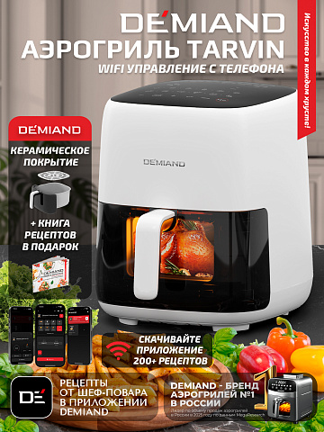 Аэрогриль DEMIAND TARVIN DK-5200/Белый с Wi-Fi управлением
