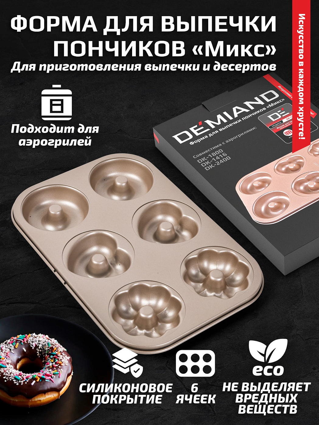 картинка Форма для выпечки пончиков «Микс» АА-122 к аэрогрилям DEMIAND