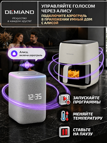 Аэрогриль DEMIAND TARVIN DK-5200/Бежевый с Wi-Fi управлением