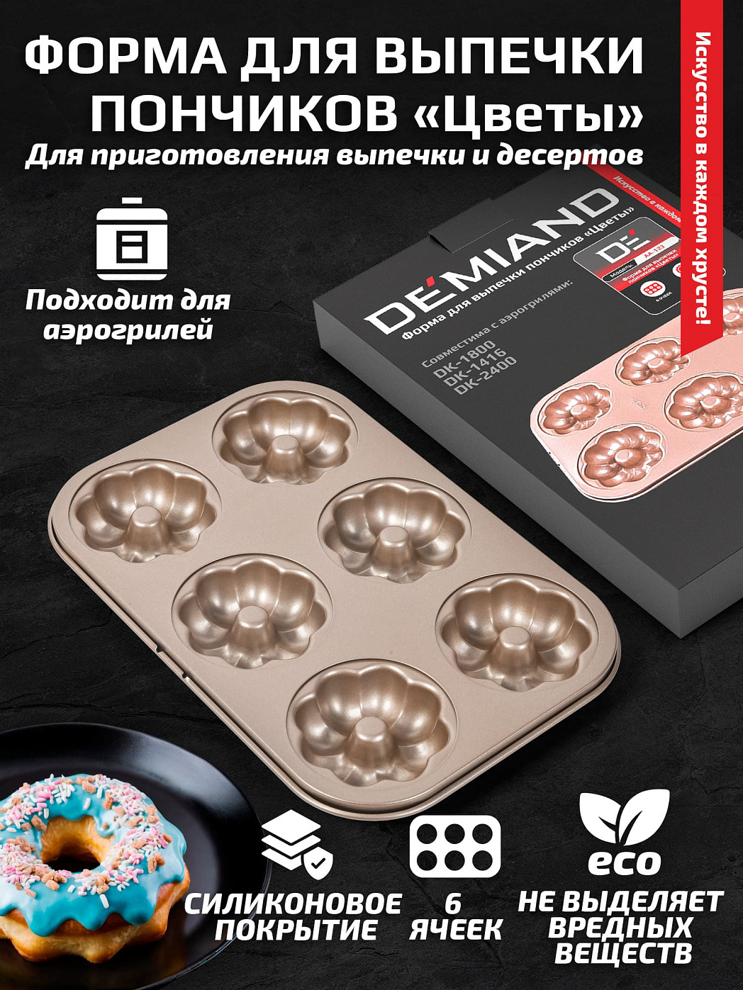 картинка Форма для выпечки пончиков «Цветы» АА-123 к аэрогрилям DEMIAND
