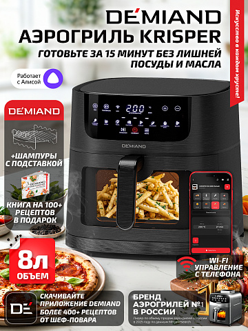 Аэрогриль DEMIAND KRISPER DK-5300/Черный с Wi-Fi управлением