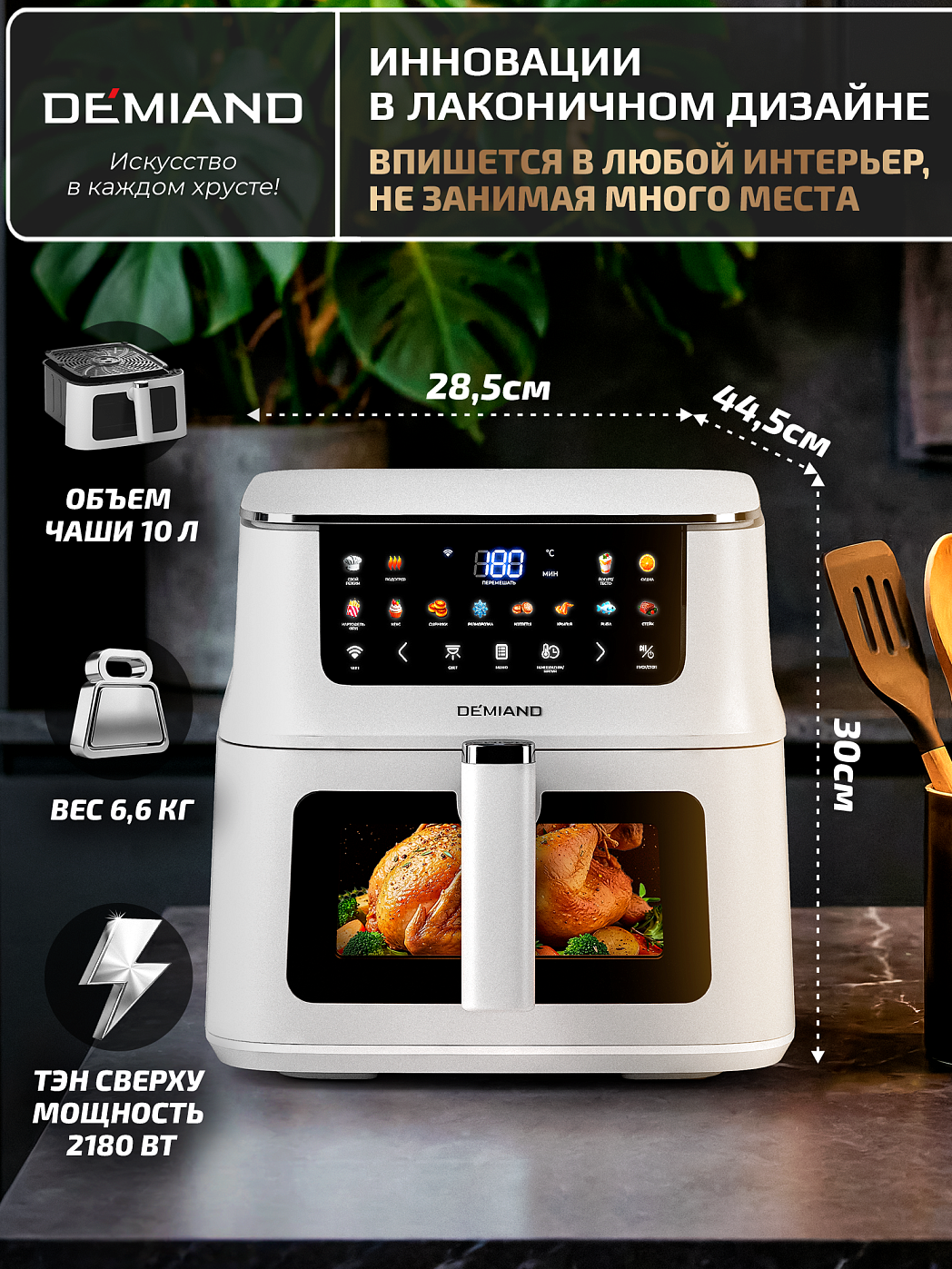 картинка Аэрогриль DEMIAND LUNEO DK-2700/Белый с Wi-Fi управлением