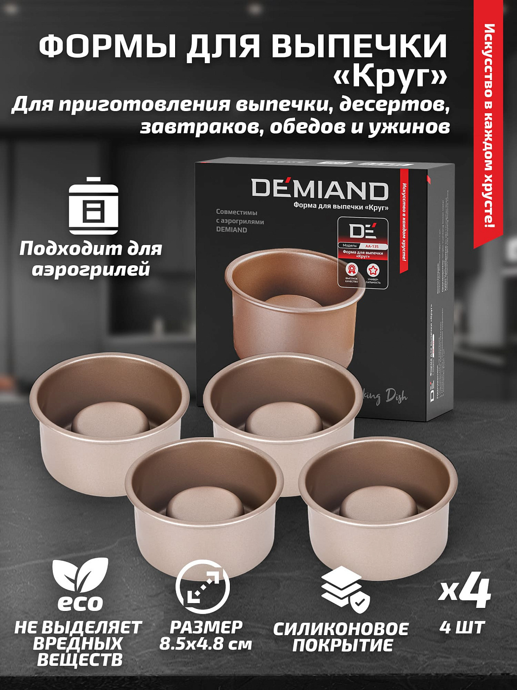 картинка Формы для выпечки «Круг» АА-135 к аэрогрилям DEMIAND