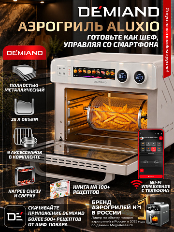 Аэрогриль DEMIAND ALUXIO DO-E1000/Белый с Wi-Fi управлением