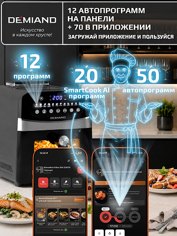Аэрогриль DEMIAND SANDERS MAX DK-2400/Черный-Wifi