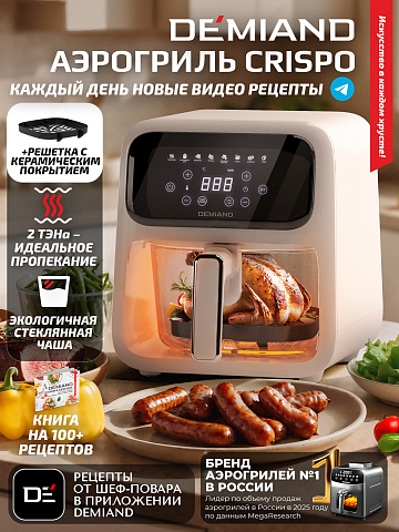 Аэрогриль DEMIAND CRISPO DK-2300/Бежевый с технологией обдува воздуха на 360°