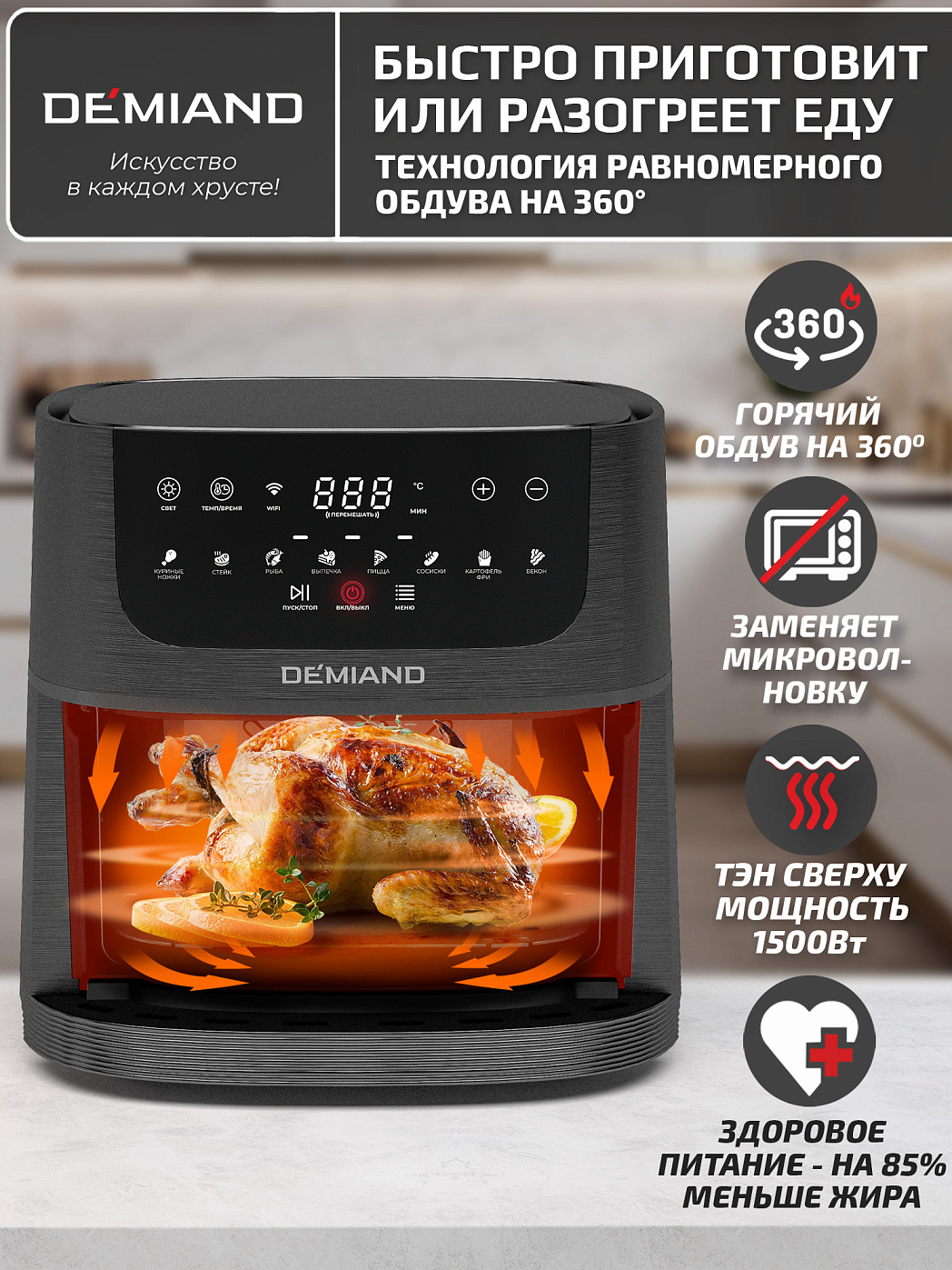 картинка Аэрогриль DEMIAND LEOCRISP DK-2500/Черный-Wifi