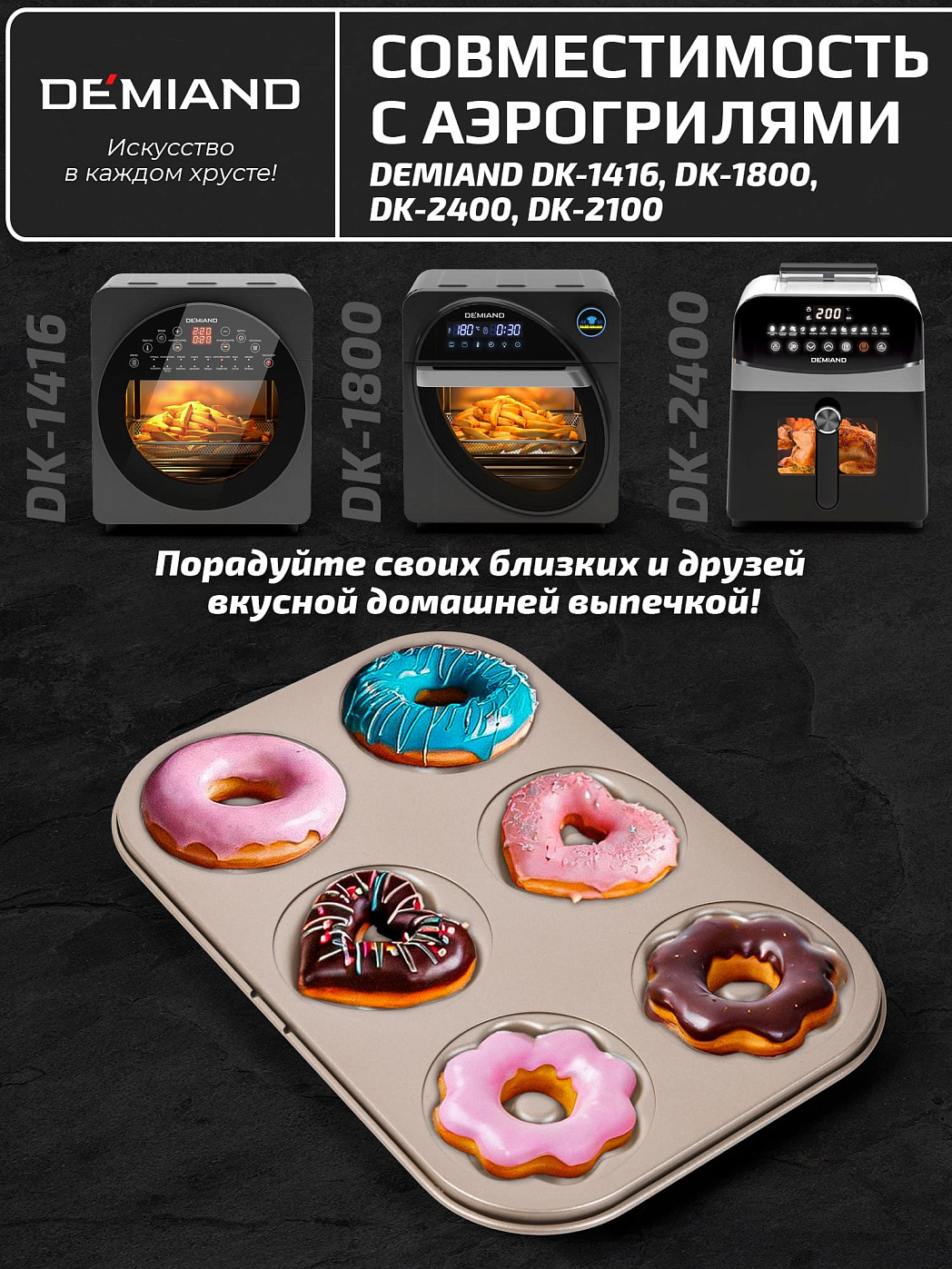 картинка Форма для выпечки пончиков «Микс» АА-122 к аэрогрилям DEMIAND