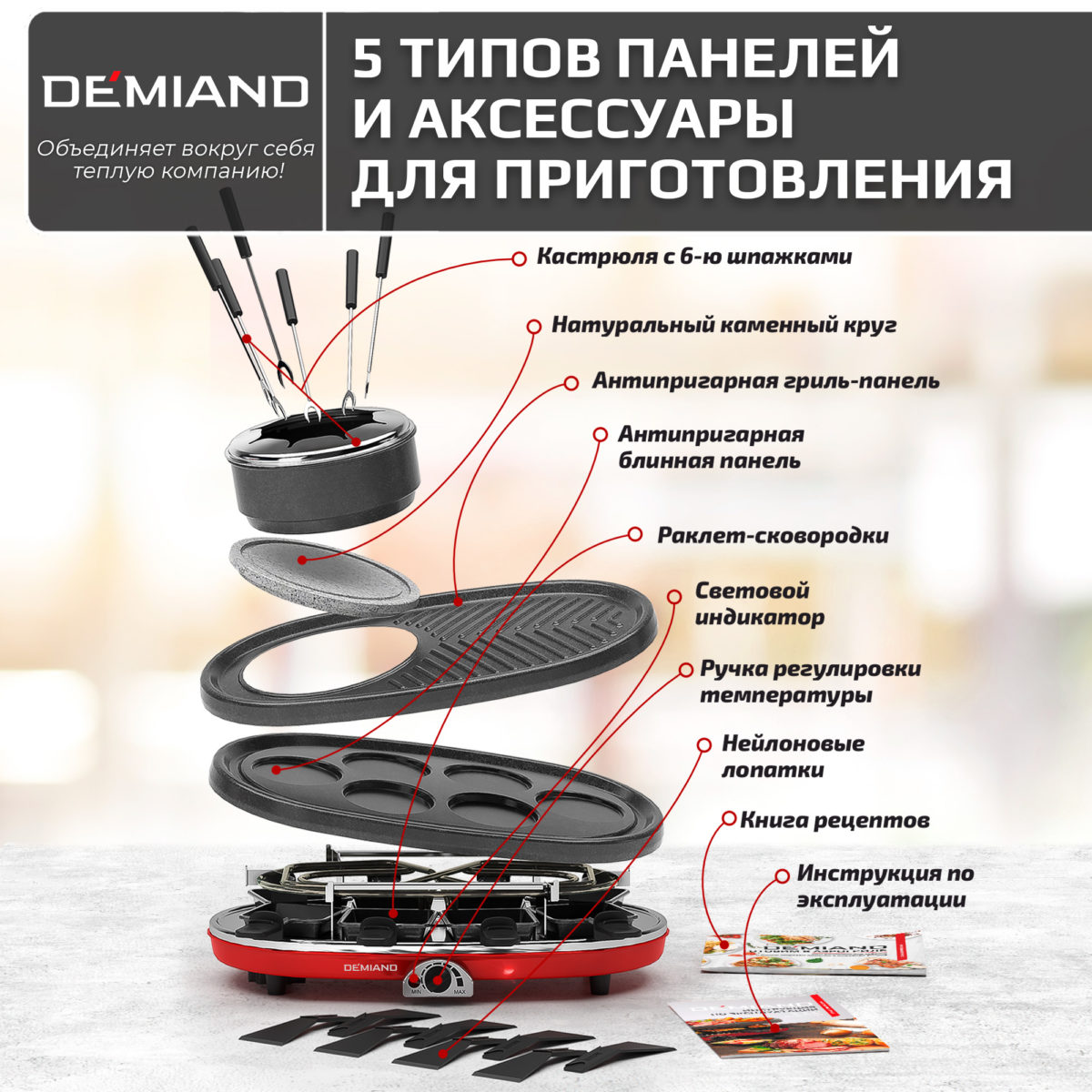 Раклетница-Гриль-Фондю DEMIAND 5 в 1, 8 раклет-сковородок, каменный круг, панель для блинчиков, набор фондю с 6-ю шпажками, 8 лопаток для переворачивания, книга рецептов, 1500Вт для быстрого нагрева, Raclette1158 — изображение 2
