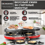 Раклетница-Гриль-Фондю DEMIAND 5 в 1, 8 раклет-сковородок, каменный круг, панель для блинчиков, набор фондю с 6-ю шпажками, 8 лопаток для переворачивания, книга рецептов, 1500Вт для быстрого нагрева, Raclette1158 — изображение 9