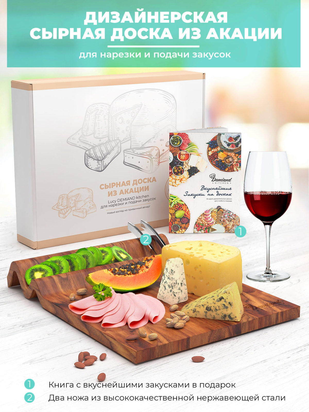 Дизайнерская сырная доска из акации Lucy DEMIAND kitchen для нарезки и подачи закусок, 2 сырных ножа, книга с рецептами, 43х33х7cm, СH-510 "Скидка за потёртости на доске" — изображение 1
