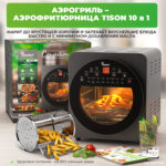 Уцененный/Аэрогриль - Аэрофритюрница DEMIAND kitchen Tison 10 в 1, не работает вертел, 16 автоматических программ, 6 аксессуаров, книга рецептов, объем 14,5 литров, 1700Вт, DK-1416