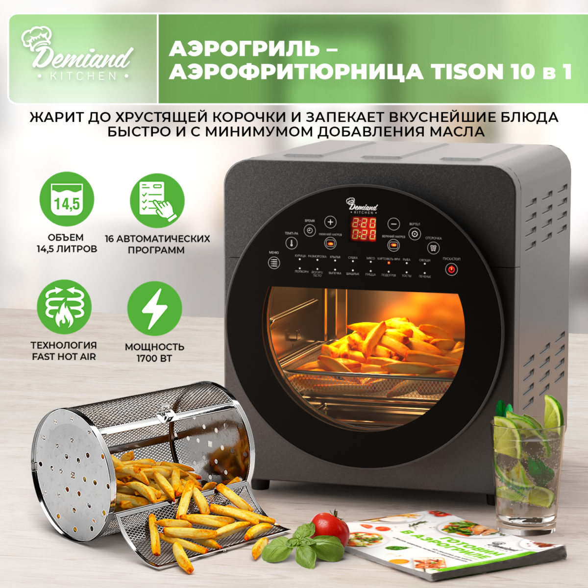 Уцененный/Аэрогриль - Аэрофритюрница DEMIAND kitchen Tison 10 в 1, не работает вертел, 16 автоматических программ, 6 аксессуаров, книга рецептов, объем 14,5 литров, 1700Вт, DK-1416 — изображение 2