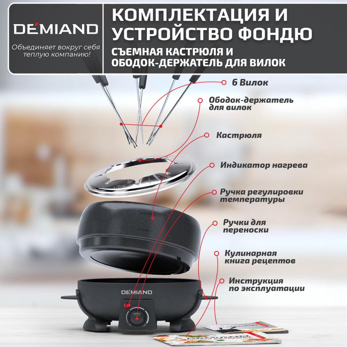 4 Фондю электрическое Professional DEMIAND для расплавления сыра и шоколада, кастрюля с антипригарным покрытием, объемом 2 литра, с 6-ю вилками, книга с 28 рецептами, 800 Вт, FD-2000 — изображение 4