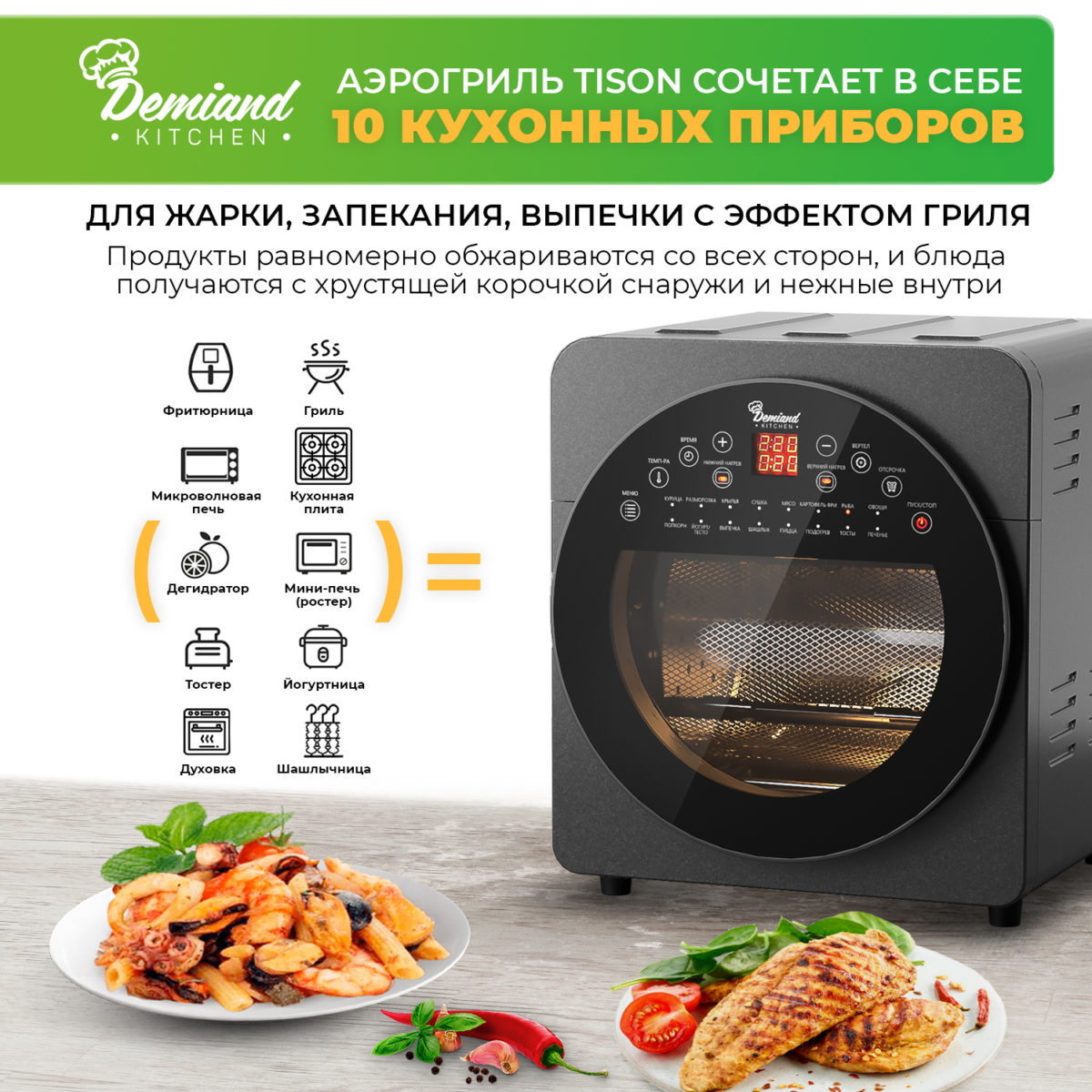 Уцененный/Аэрогриль - Аэрофритюрница DEMIAND kitchen Tison 10 в 1, не работает вертел, 16 автоматических программ, 6 аксессуаров, книга рецептов, объем 14,5 литров, 1700Вт, DK-1416 — изображение 6
